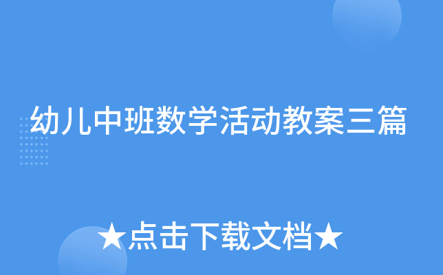 幼儿中班数开云kaiyun(中国)活动教案三篇