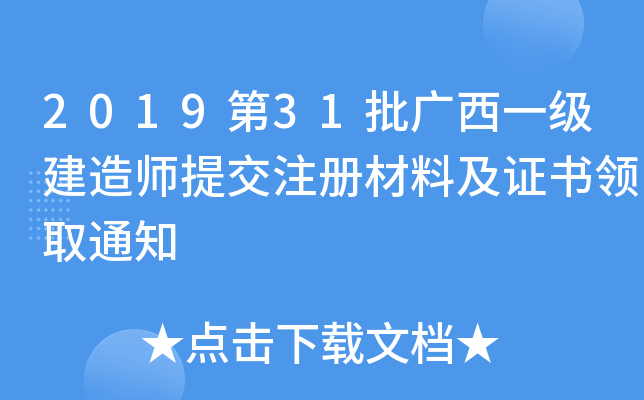 2019第31批广西一级建造师提交注册材料及证书领取通知