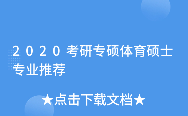 2020考研专硕体育硕士专业推荐