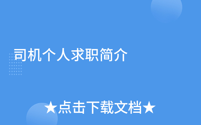 司机个人求职简介
