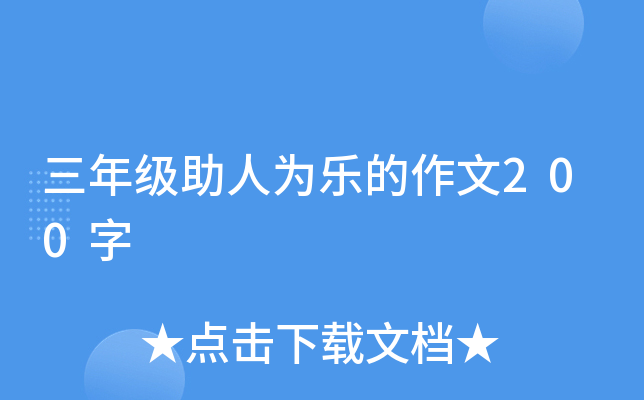 三年级助人为乐的作文200字