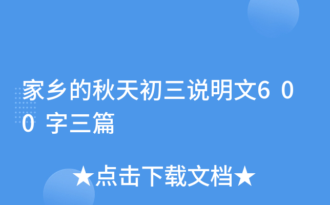 家乡的秋天初三说明文600字三篇