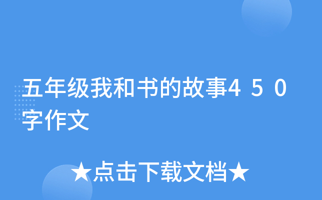 五年级我和书的故事450字作文