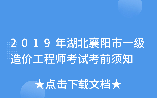 2019年湖北襄阳市一级造价工程师考试考前须知