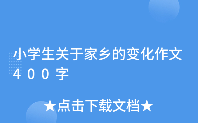 小开云kaiyun(中国)生关于家乡的变化作文400字