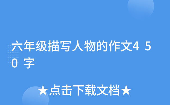 六年级描写人物的作文450字