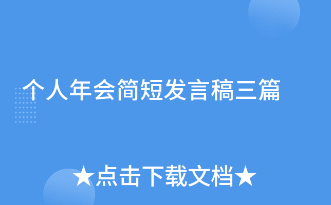 个人年会简短发言稿三篇