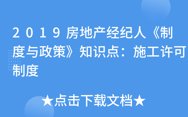 2019房地产经纪人《制度与政策》知识点：施工许可制度