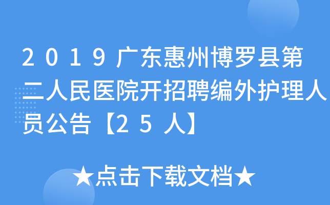 2019广东惠州博罗县第二人民医院开招聘编外护理人员公告【25人】
