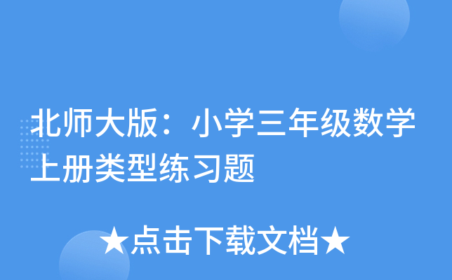 北师大版：小开云kaiyun(中国)三年级数开云kaiyun(中国)上册类型练习题