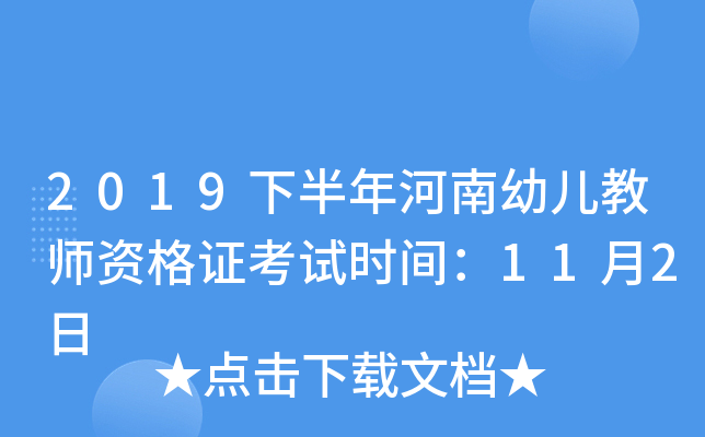 2019下半年河南幼儿教师资格证考试时间：11月2日