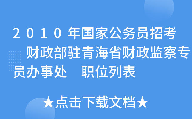2010年国家公务员招考 财政部驻青海省财政监察专员办事处 职位列表