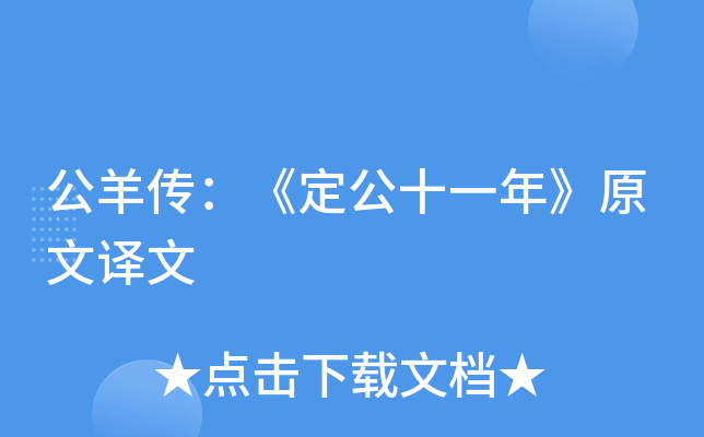 公羊传：《定公十一年》原文译文