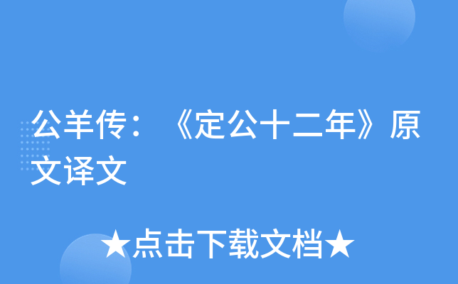 公羊传：《定公十二年》原文译文