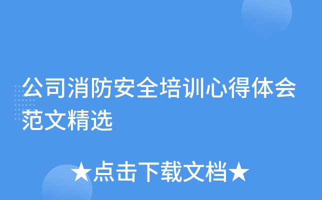 公司消防安全培训心得体会范文精选