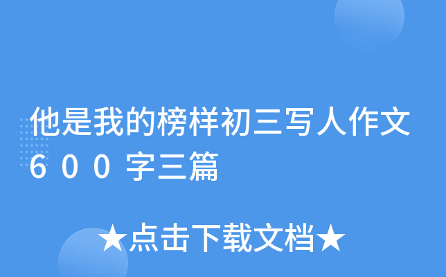 他是我的榜样初三写人作文600字三篇