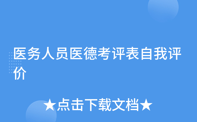 医务人员医德考评表自我评价