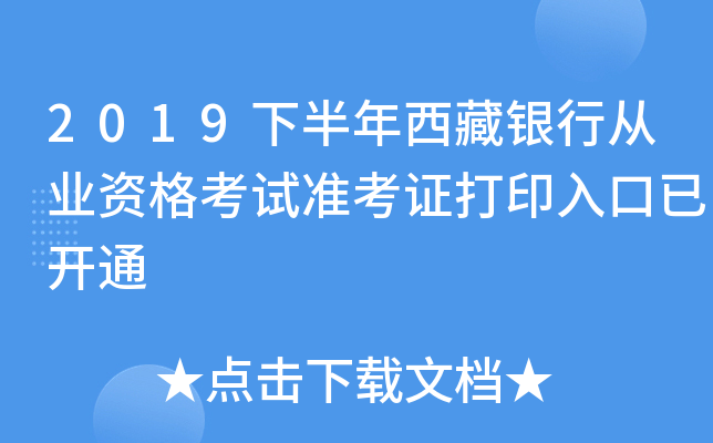 2019下半年西藏银行从业资格考试准考证打印入口已开通