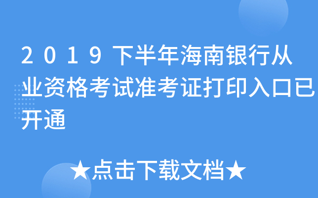 2019下半年海南银行从业资格考试准考证打印入口已开通