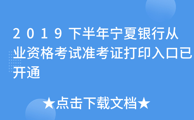 2019下半年宁夏银行从业资格考试准考证打印入口已开通