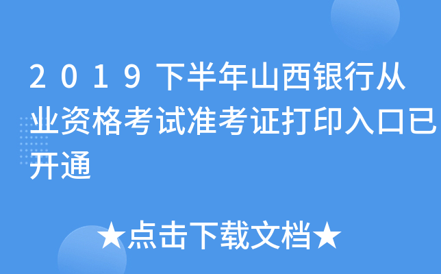 2019下半年山西银行从业资格考试准考证打印入口已开通