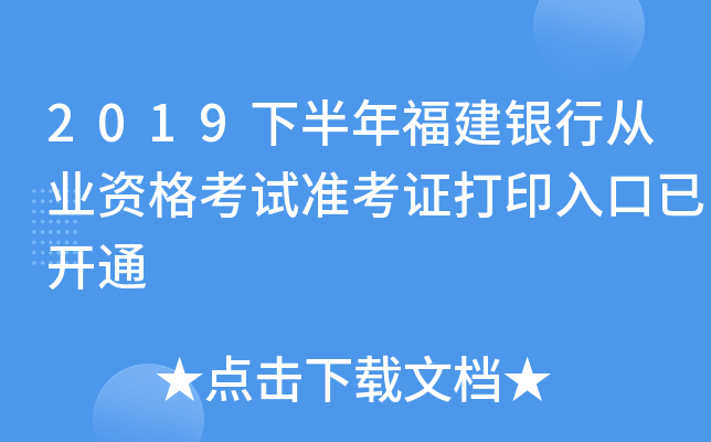 2019下半年福建银行从业资格考试准考证打印入口已开通