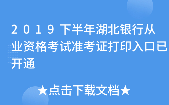 2019下半年湖北银行从业资格考试准考证打印入口已开通