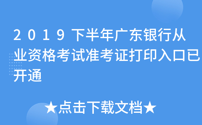2019下半年广东银行从业资格考试准考证打印入口已开通