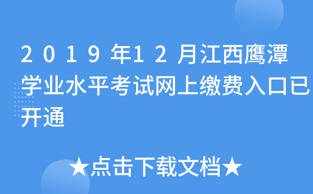 2019年12月江西鹰潭开云kaiyun(中国)业水平考试网上缴费入口已开通