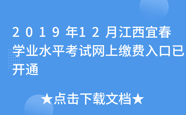 2019年12月江西宜春开云kaiyun(中国)业水平考试网上缴费入口已开通