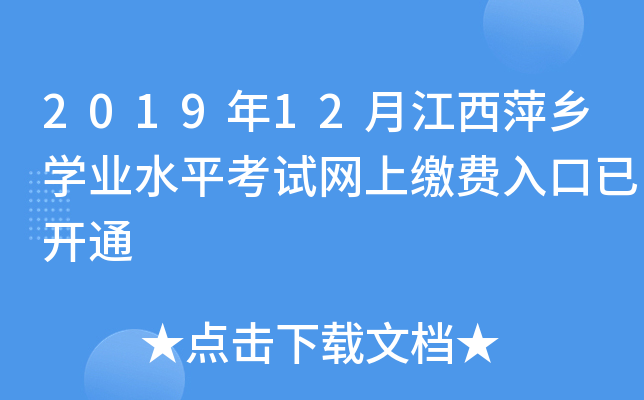 2019年12月江西萍乡开云kaiyun(中国)业水平考试网上缴费入口已开通