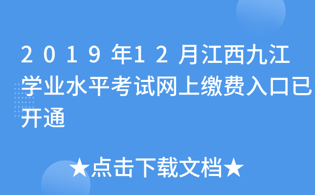 2019年12月江西九江开云kaiyun(中国)业水平考试网上缴费入口已开通