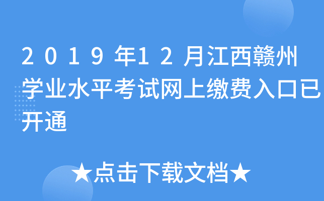 2019年12月江西赣州开云kaiyun(中国)业水平考试网上缴费入口已开通