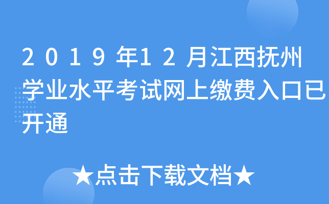 2019年12月江西抚州开云kaiyun(中国)业水平考试网上缴费入口已开通