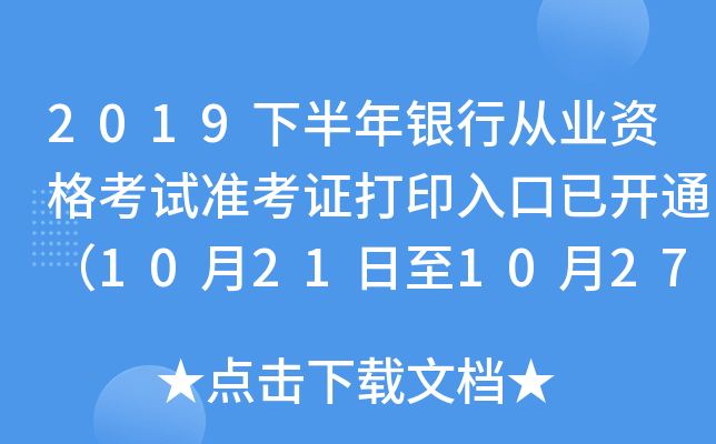 2019下半年银行从业资格考试准考证打印入口已开通（10月21日至10月27日）