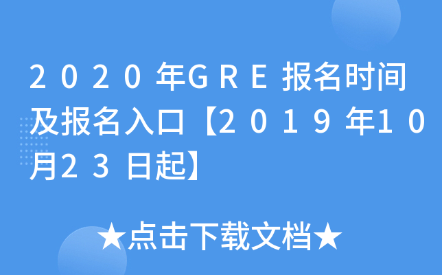 2020年GRE报名时间及报名入口【2019年10月23日起】