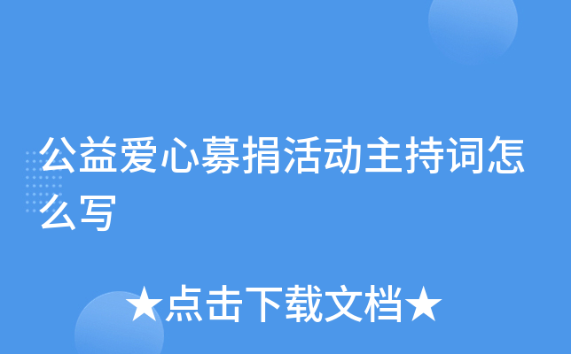 公益爱心募捐活动主持词怎么写