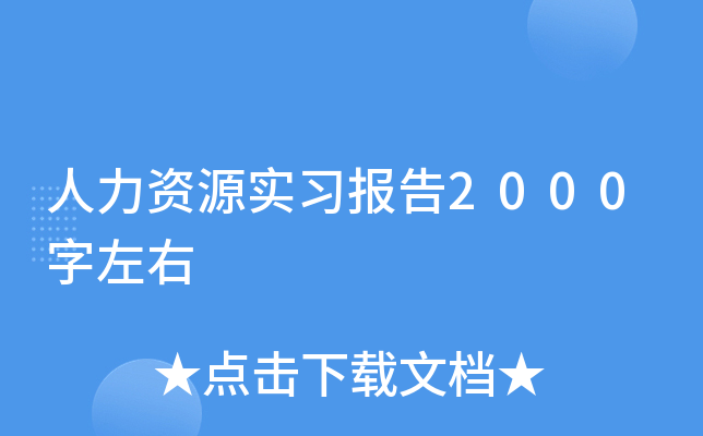 人力资源实习报告2000字左右
