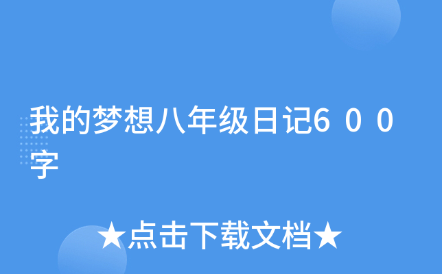 我的梦想八年级日记600字