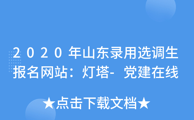 2020年山东录用选调生报名网站：灯塔-党建在线