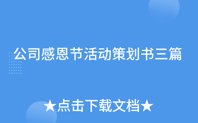 公司感恩节活动策划书三篇