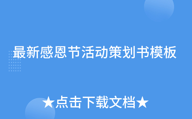 最新感恩节活动策划书模板