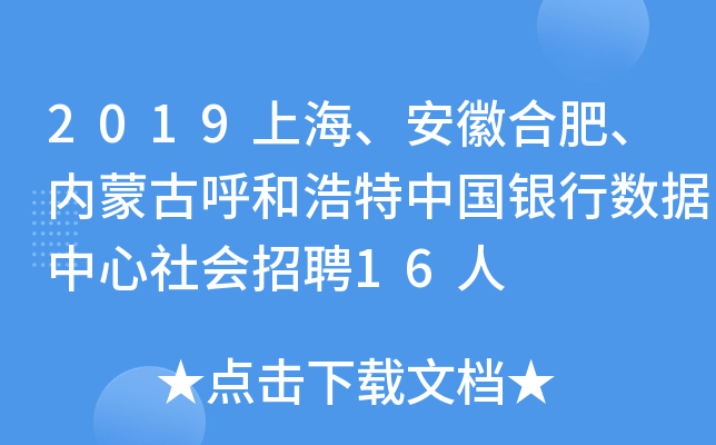 2019上海、安徽合肥、内蒙古呼和浩特中国银行数据中心社会招聘16人