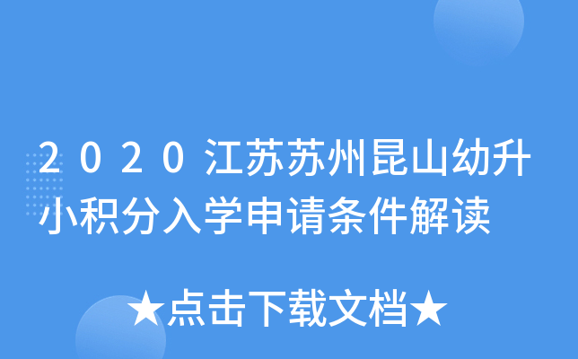 2020江苏苏州昆山幼升小积分入开云kaiyun(中国)申请条件解读