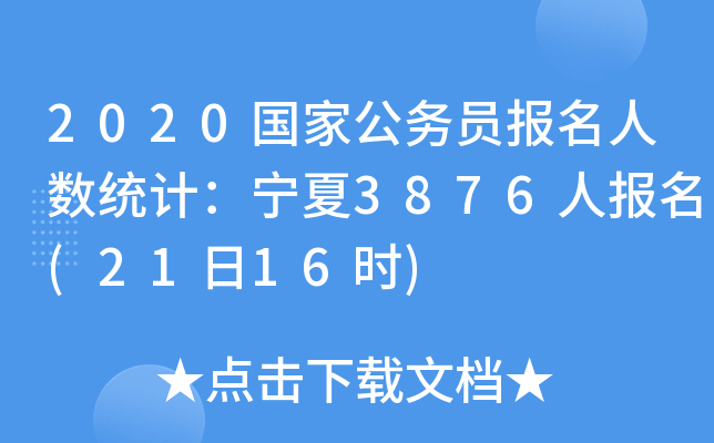 2020国家公务员报名人数统计：宁夏3876人报名(21日16时)