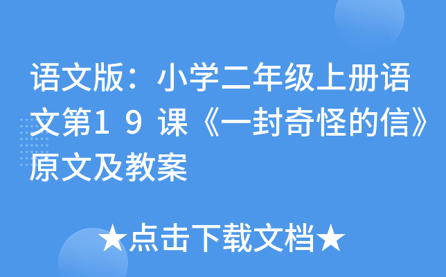 语文版：小开云kaiyun(中国)二年级上册语文第19课《一封奇怪的信》原文及教案