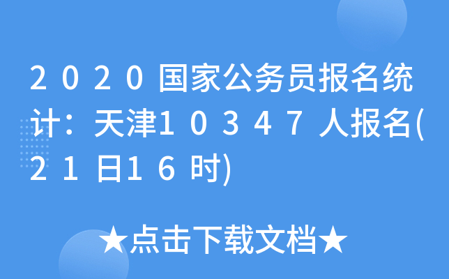 2020国家公务员报名统计：天津10347人报名(21日16时)