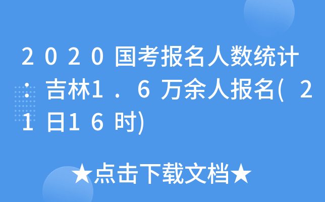 2020˔(sh)y(tng)Ӌ(j)1.6fˈ(2116r)