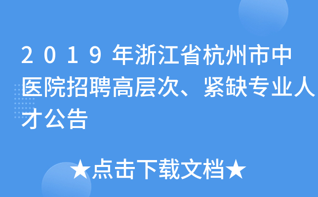2019年浙江省杭州市中医院招聘高层次、紧缺专业人才公告
