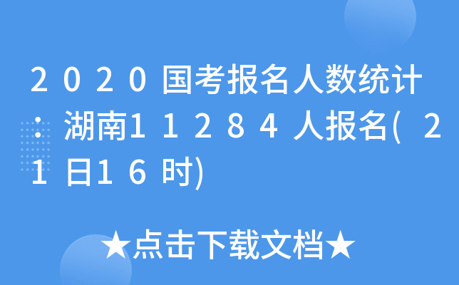 2020国考报名人数统计：湖南11284人报名(21日16时)
